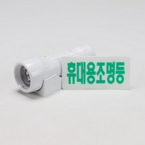 [바보사랑] 휴대용비상조명등 LED무음 백색 KFI검정품, 상세 설명 참조
