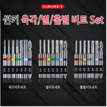 썬키 육각렌치 별렌치 홀별렌치 렌치 비트세트 임팩드릴용 육각용렌치, 옵션1.육각비트SHB-775S