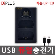 디아이플러스 KC인증 캐논 LP-E8 LCD 듀얼 USB충전기 EOS 650D