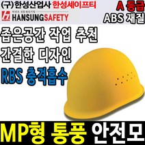 한성 MP 통풍 안전모 톱니15 안전인증 경량안전모, 백색
