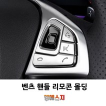 벤츠 핸들 버튼 크롬 몰딩 A B C E 클래스 튜닝 몰딩, B-핸들포인트몰딩, 01. E클래스 외 차종(OK버튼)
