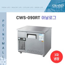 그랜드우성 CWS-090RT 카페냉장고 테이블냉장고900, 올스텐/아날로그