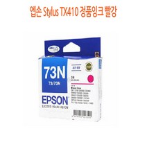 엡손 Stylus TX410 정품잉크 빨강 엡손정품잉크/엡손프린터소모품/엡손잉크/프린터정품잉크/정품잉크싸게파는곳, 단일 수량