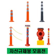 차선규제봉 주차금지봉 시선유도봉 탄력봉 도로봉 안전봉 주차차단봉 차선봉 볼트포함, 인쇄용 규제봉(주차금지문구)