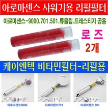 아로마센스 비타민 아로마 샤워기 필터 정품/레몬/라벤더/자스민/로즈 리필필터/501/9000/튜울립/프레스티지/코웨이 샤워기용 필터/리필용필터/필터교환/필터교체/, 11번상품 - 로즈필터2개 19500원