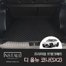 [현대] 디 올뉴 코나 풀체인지 (SX2) (2023년) 가죽 퀄팅 자동차 트렁크 매트 디올뉴코나트렁크매트 코나풀체인지트렁크매트 코나풀체인지가죽트렁크매트, 2열등받이+트렁크매트 (일체형), 브라운+브라운(실), 현대