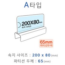 파티션꽂이 A타입 화면200x80mm 폭65mm