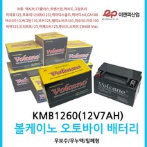 오토바이밧데리 볼케이노 KMB1260(12V7AH) 엑시브조커