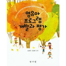 영유아 프로그램 개발과 평가, 양서원, 김경은 지음