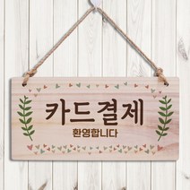 뭉키데코 나무 안내판 [양면가능] 표지판 나무팻말 오픈클로즈_W3_033_카드결제, W3 기본