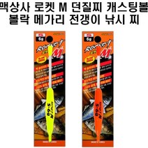 맥상사 로켓M 던질찌 캐스팅볼 볼락 메가리 전갱이, 옐로우S12G
