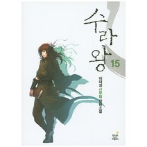 수라왕 15:이대성 신무협 장편소설, 삼양출판사, 이대성 저