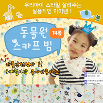 턱받이[동물원 스카프빕] KC인증 가제손수건 아기 유아 순면 스카프빕 신생아 가제수건 손수건 가제 수건
