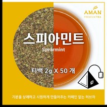 스피아민트 티백 / 2gx50개입 100개입 / 무카페인 허브차 / 스피아민트티 / 티백 벌크 / 카페용 대용량 / 아만프리미엄티