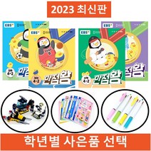 2023 EBS 만점왕 5-2 사은품