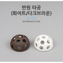 반원타공 (다크브라운/화이트) ST-308/309(W) [체리새우/crs새우/생이새우키우기] 애완관상용새우놀이터, 다크브라운 ST-309