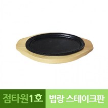 나무밑판 주물 점타원 스테이크판 1호 맥반석 업소용 법랑 주방용품 프라이팬, 단품