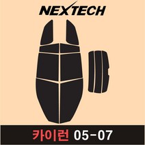 오토맥스 카이런 측후면 세트 국산 열차단 썬팅필름 썬팅지, 5%(가장진한농도), 카이런(05-07), 쌍용