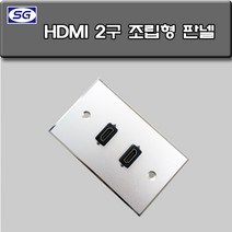 신길전자 벽부판넬 알루미늄 플레이트 70 X 115 HDMI 2구 커넥터타입(일자) 조립완제품, HDMI 2구 판넬 조립형 커넥터  월 플레이트