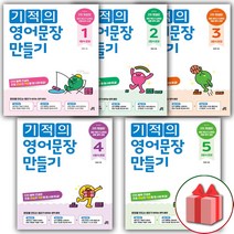 선물+2023년 기적의 영어문장 만들기 초등 1~5 세트 - 전5권, 초등1학년