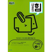 내공의 힘 중등 사회 1-1 (2023년용), 상품상세설명 참조