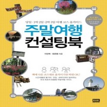[개똥이네][중고-상] 주말여행 컨설팅북