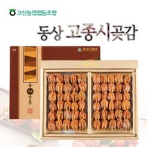 [고산향] [고산농협] 고종시 완주동상곶감5호(1.2kg/60과내외), 상세 설명 참조