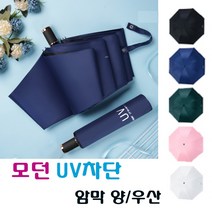 [쇼핑라이프] 모던 UV차단 수동 암막 3단 양우산 자외선 차단