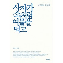 사자가 소처럼 여물을 먹고 : 한완상 회고록
