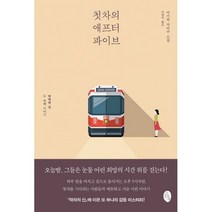 첫차의 애프터 파이브 : 막차의 신 두 번째 이야기