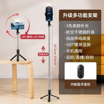 핸드폰촬영거치대 핸드폰 편리한테이블 얼굴 촬영막대 지지대 삼각대 침대옆 경극보기 2022뉴타입 촬영 라이브방송 흔들림방지 삼각 매직기기 조절가능 승강 길이조절 선반 사진촬영 블루투스 무선컨트롤 스, T03-플래그 조명 타입 105cm3종