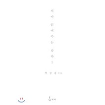 치아 읽어주는 남자 1, 지혜, 정길용 저