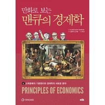 만화로 보는 맨큐의 경제학 4 : 소득분배의 기본원리와 경제학의 새로운 분야, 이러닝코리아(eLk), 그레고리 맨큐 (지은이), 김용석, 김기영 (엮은이), 채안 (그림)