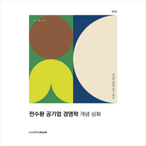 밀더북 STEP 1 전수환 공기업 경영학 개념 심화 +미니수첩제공