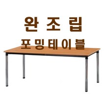 사무용 책상 업소용 회의용 사무실 포밍테이블 현장테이블 회의테이블 세미나테이블 착불, 메이플비취_1800X450