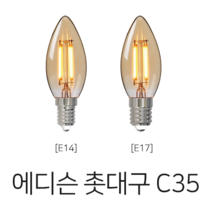 메리트조명 LED C35 에디슨 촛대구 전구 랜덤발송, E14