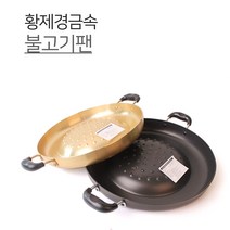 황제쿡 불고기팬 2size 2type 경질 황색 골드 불고기판 불고기 전골, 1개, 황색30