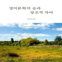 NSB9788955068412 새책-스테이책터 [영미문학의 숲과 창조적 자아] ---동인(이성모)-조일제 지음-영미문학론-20210625 출간-판형 15, 영미문학의 숲과 창조적 자아