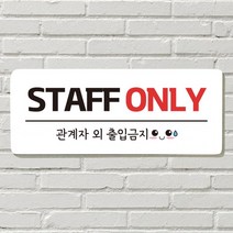 붙이는 매장 안내판 문 사무실 문패 팻말 표지판 포맥스인쇄 현판 STAFF ONLY, 02. SOLD OUT
