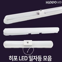 히포 LED 일자등 모음 30W 50W 70W 방등 거실조명 주방조명 주차장등 레이스웨이, 라인일자등 70W /주광