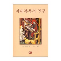 마태복음서 연구 MATTHEW:STRUCTURE CHRISTOLOGY KINGDOM / 신약 신학 교제