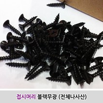 나사 접시머리 블랙무광 전체나사산 3x12 15 18mm, 3x18mm (1000개)