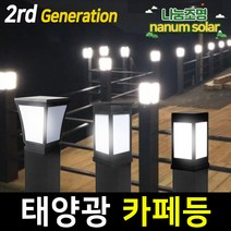 나눔 태양광 정원등 가로등 LED 태양열 조명 카페등 잔디등, 4-03.카페등12led 2세대(100_노란불빛)데크형