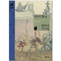 비룡소클래식- 아서 왕과 원탁의 기사들