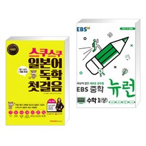 (서점추천) 스쿠스쿠 일본어 독학 첫걸음 + EBS 중학 뉴런 수학 1 (상) (2021년용) (전2권)