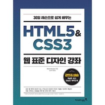 [영진닷컴] 30일 레슨으로 쉽게 배우는 HTML5 & CSS3 웹 표준 디