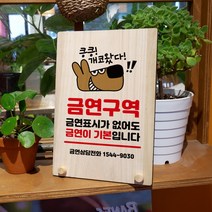 뭉키데코 나무 팻말 안내판 표지판 탁상용 W8_144_금연구역 개코왔다, W8 기본