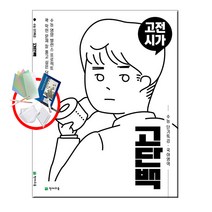 사은품+고단백 수능 단기특강 고전시가, 고단백 수능 단기특강 고전시가
