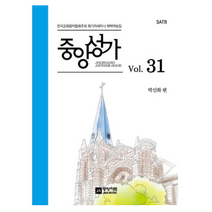 새책-스테이책터 [중앙성가 31집]-박신화 지음, 중앙성가 31집