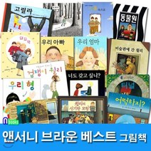 [전집] 앤서니 브라운 베스트 그림책 패키지 세트/전15권/우리아빠.우리엄마.돼지책.우리형.터널.어떡하지.동물원.고릴라.겁쟁이윌리.숲속으로, 웅진주니어(전집)